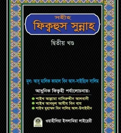 সহীহ ফিক্বহুস সুন্নাহ (২য় খণ্ড) - PDF