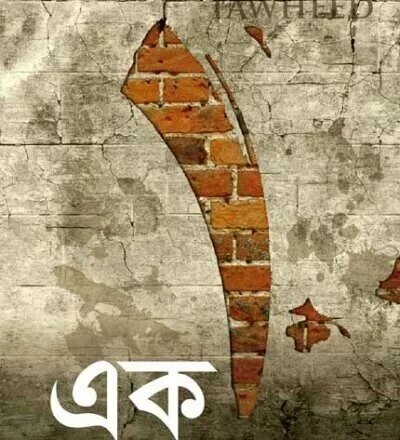 এক - PDF