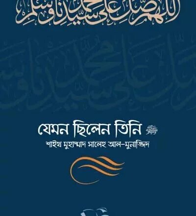 যেমন ছিলেন তিনি ﷺ - ২য় খণ্ড - PDF