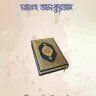 মহাগ্রন্থ আল-কুরআন - PDF