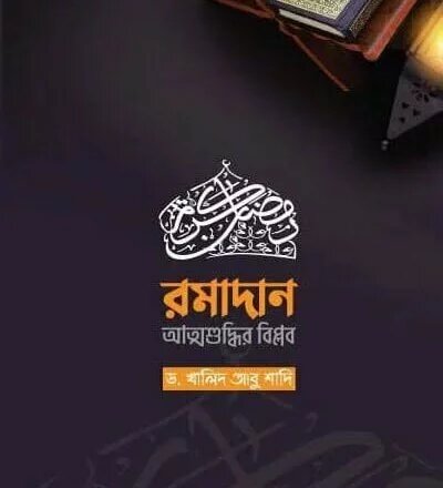 রমাদান-আত্মশুদ্ধির বিপ্লব - PDF