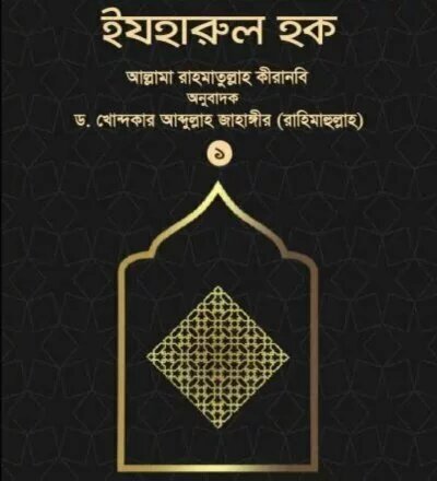 ইযহারুল হক ১ম খণ্ড - PDF