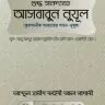 আসবাবুন নুযূল | Asbabun Nuzul - PDF