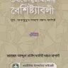 উম্মতে-মুহাম্মাদীর বৈশিষ্ট্যাবলী - PDF