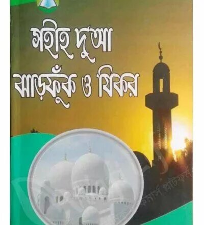 সহীহ দুআ ও যিকর - PDF