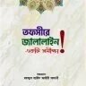 তফসীরে জালালাইন: একটি সমীক্ষা - PDF