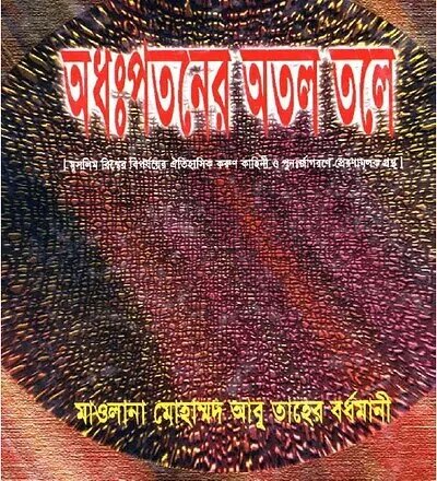 অধঃপতনের অতল তলে - PDF