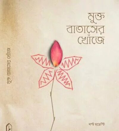 মুক্ত বাতাসের খোঁজে - PDF