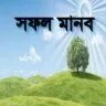 সফল মানব - PDF