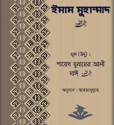 ইমাম মুহাম্মাদ রহি - PDF