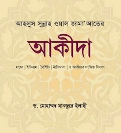 আহলুস সুন্নাহ ওয়াল জামা’আতের আকীদা - PDF