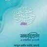 সচ্চরিত্রতা ও চারিত্রিক গুণাবলী - PDF