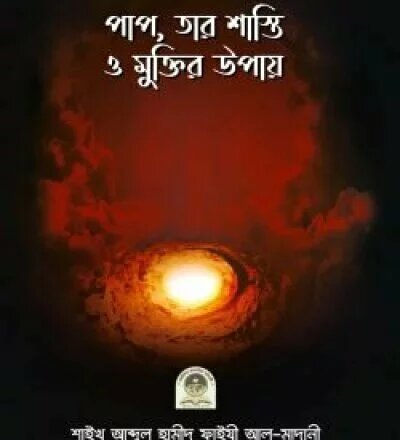 পাপ, তার শাস্তি ও মুক্তির উপায় - PDF