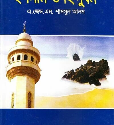 ইসলাম ও হিন্দুধর্ম - PDF