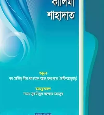 কালিমা শাহাদাত - PDF