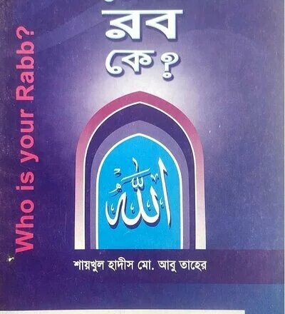 তোমার রব কে? - PDF