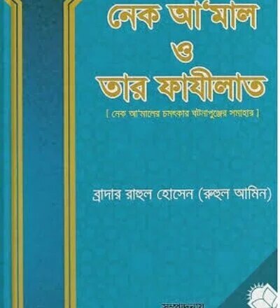 নেক আ'মাল ও তার ফাযীলাত - PDF