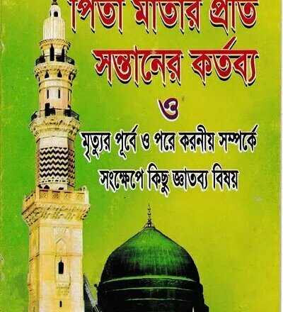 পিতা-মাতার প্রতি সন্তানের কর্তব্য - PDF