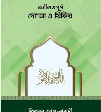 ফজিলতপূর্ণ দোয়া ও যিকির - PDF