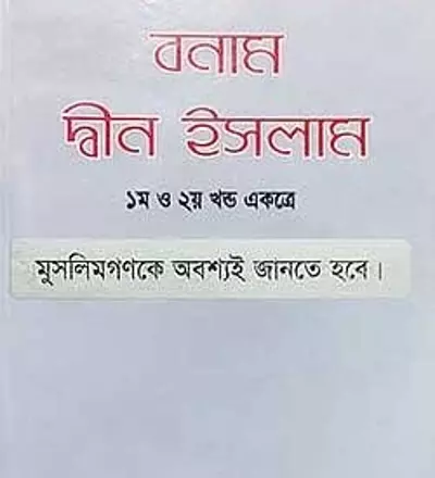 ফিকহে ইসলাম বনাম দ্বীন ইসলাম - PDF