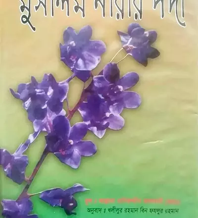 মুসলিম নারীর পর্দা - PDF