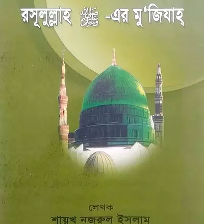 রাসূল সাল্লাল্লাহু আলাইহি ওয়াসাল্লাম এর মুজিযা - PDF