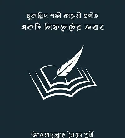 একটি লিফলেটের জবাব - PDF