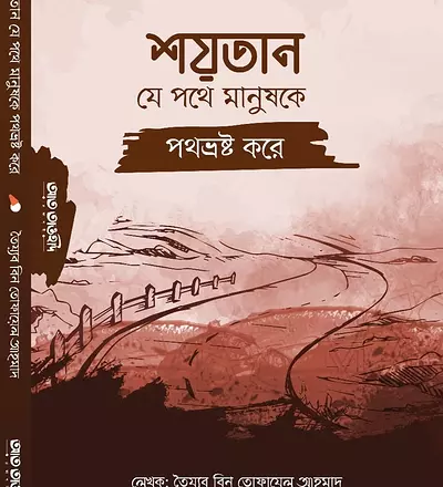 শয়তান যে পথে মানুষকে পথভ্রষ্ট করে - PDF