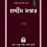 বিষয়ভিত্তিক হাদীস সংকলন - হাদীস সম্ভার - PDF