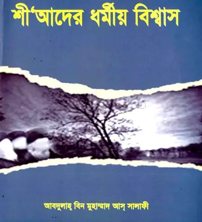 শীআদের ধর্মীয় বিশ্বাস - PDF