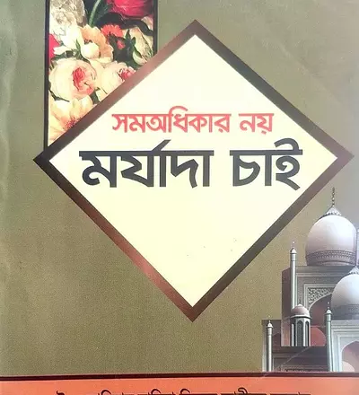 সমঅধিকার নয় মর্যাদা চাই - PDF