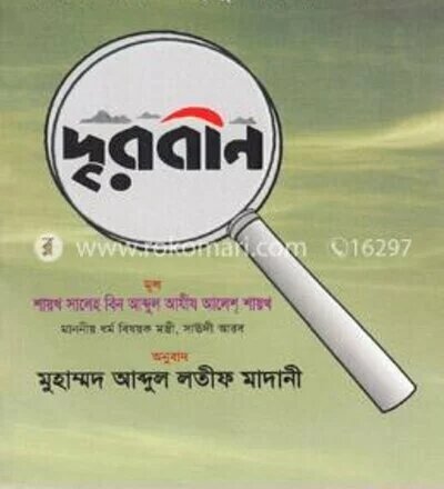 সমাজে প্রচলিত বহু ভুল-ত্রুটির দূরবীন - PDF