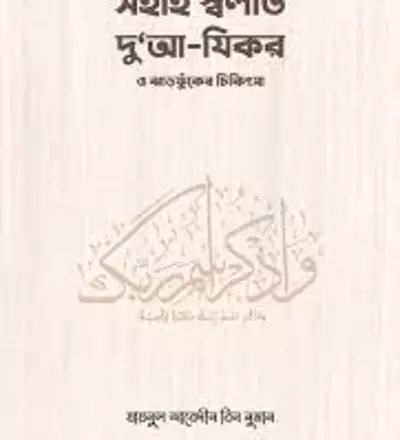 সহীহ স্বলাত, দুআ-যিকর ও ঝঁড়ফুকের চিকিৎসা - PDF