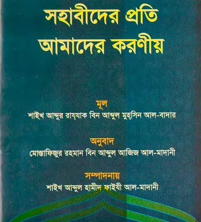 সাহাবীদের প্রতি আমাদের করণীয় - PDF