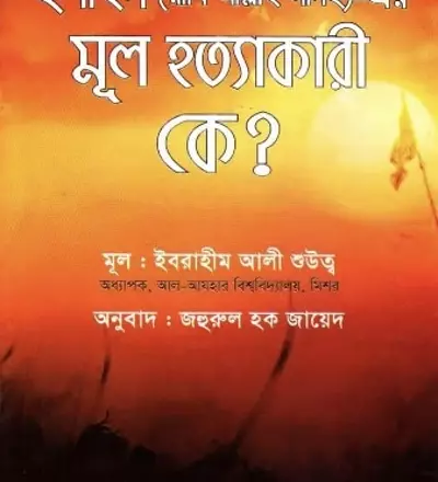 হুসাইন (রাযি আল্লাহ আনহু)-এর মূল হত্যাকারী কে? - PDF