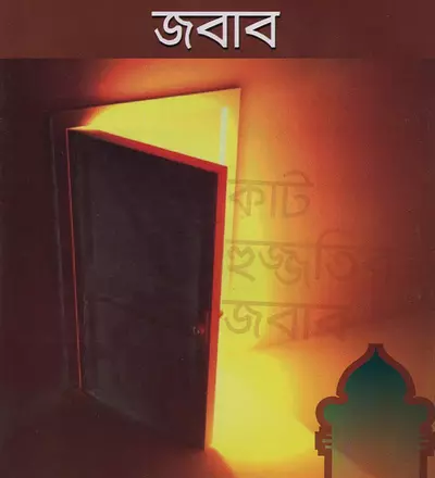 কাট হূজ্জতির জবাব - PDF