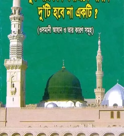 জুমআর দিন মসজিদে আযান দুটি হবে না একটি? - PDF