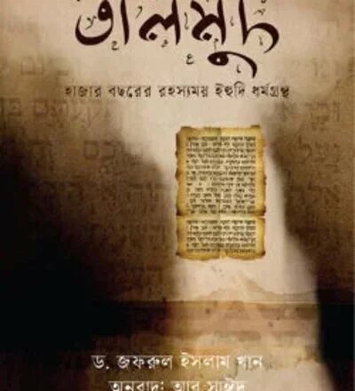 তালমুদ - PDF