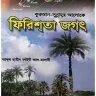 ফিরিশতা জগৎ - PDF