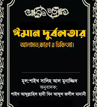 ঈমান দুর্বলতার আলামত কারণ ও চিকিৎসা - PDF