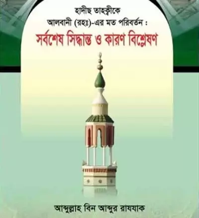 হাদিস তাহক্বীকে আলবানী (রাহি.)-এর মত পরিবর্তন: সর্বশেষ সিদ্ধান্ত ও কারণ বিশ্লেষণ - PDF