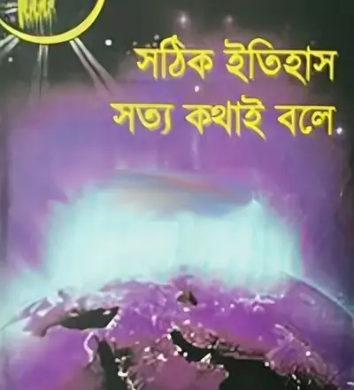 সঠিক ইতিহাস সত্য কথা বলে - PDF