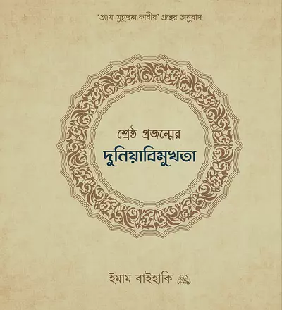 শ্রেষ্ঠ প্রজন্মের দুনিয়াবিমুখতা - PDF