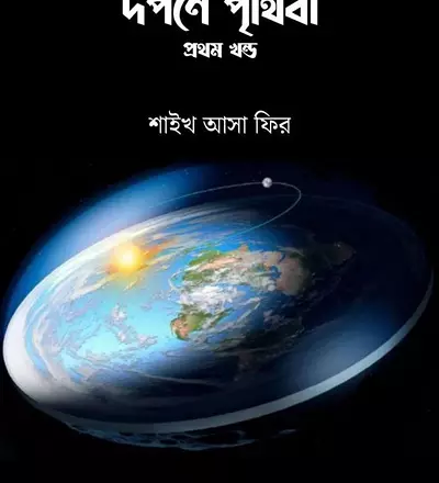 কুরআন-সুন্নাহ'র দর্পণে পৃথিবী - PDF