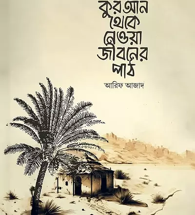 কুরআন থেকে নেওয়া জীবনের পাঠ - PDF