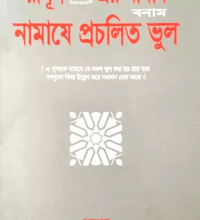 রাসূল (ﷺ) নামায বনাম নামাযে প্রচলিত ভুল - PDF