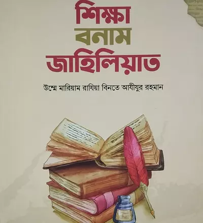 শিক্ষা বনাম জাহিলিয়াত - PDF