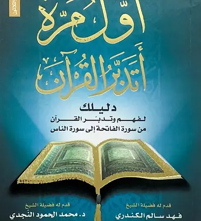 أول مرة أتدبر القرآن (دليلك لفهم وتدبر القرآن من سورة الفاتحة إلى سورة الناس ) - PDF