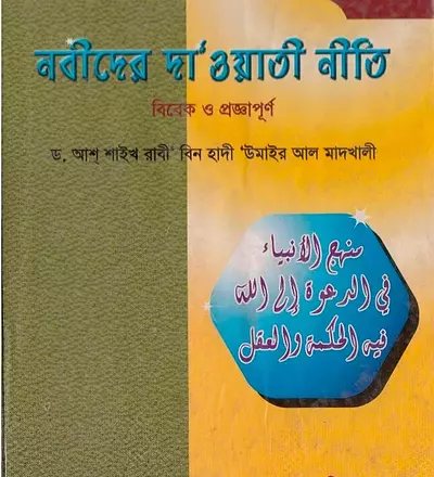 নবীদের দা’ওয়াতী নীতি বিবেক ও প্রজ্ঞাপূর্ণ - PDF