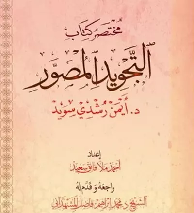 مختصر كتاب التجويد المصور - PDF